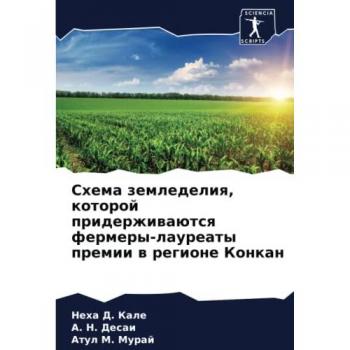 Kale, Neha D.: Shema zemledeliq, kotoroj priderzhiwaütsq fermery-laureaty premii w regione Konkan