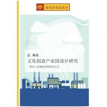 文化创意产业园设计研究: 一种旧工业建筑再利用的方式: yi zhong jiu gong ye jian zhu zai li yong de fang shi