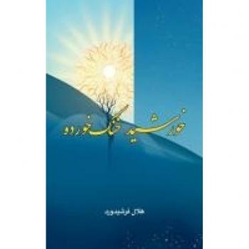 Khorshid Khonak-khorda