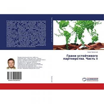 Грани устойчивого партнерства. Часть II