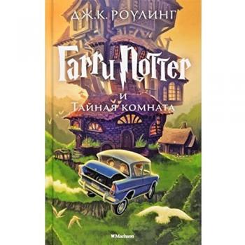 Harry Potter 2. Garry Potter i tajnaja komnata