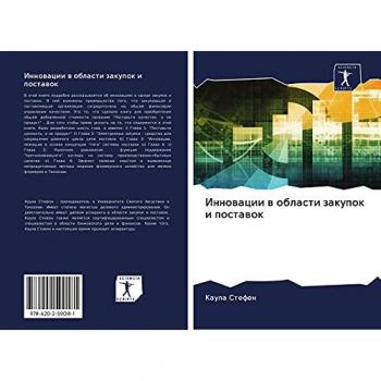 Инновации в области закупок и поставок