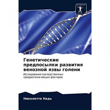 Генетические предпосылки развития венозной язвы голени: Исследования наследственных предрасполагающих факторов: Issledowaniq nasledstwennyh predraspolagaü