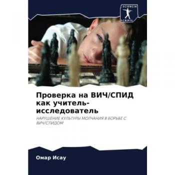 Проверка на ВИЧ/СПИД как учитель-исследователь: НАРУШЕНИЕ КУЛЬТУРЫ МОЛЧАНИЯ В БОРЬБЕ С ВИЧ/СПИДОМ: NARUShENIE KUL'TURY MOLChANIYa V BOR'BE S VICh/SPIDOM