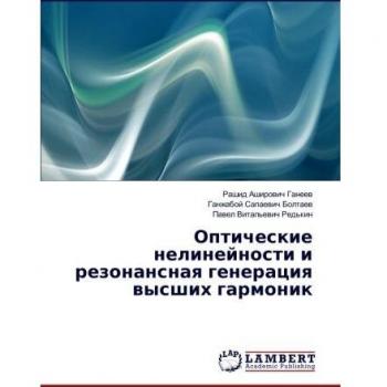 Оптические нелинейности и резонансная генерация высших гармоник