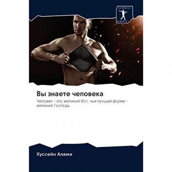 Вы знаете человека: Человек