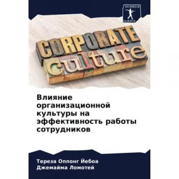 Влияние организационной культуры на эффективность работы сотрудников