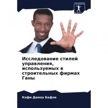 Исследование стилей управления, используемых в строительных фирмах Ганы