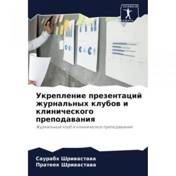 Укрепление презентаций журнальных клубов и клинического преподавания: Журнальный клуб и клиническое преподавание: Zhurnal'nyj klub i klinicheskoe prepodawa
