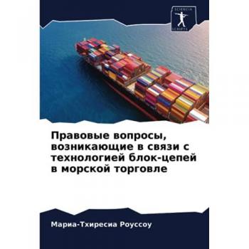 Правовые вопросы, возникающие в связи с технологией блок-цепей в морской торговле