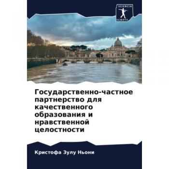 Государственно-частное партнерство для качественного образования и нравственной целостности: DE