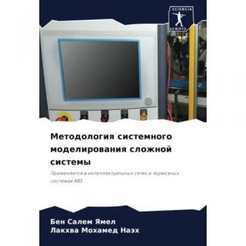 Методология системного моделирования сложной системы: Применяется в интеллектуальных сетях и тормозных системах ABS: Primenqetsq w intellektual'nyh setqh i 