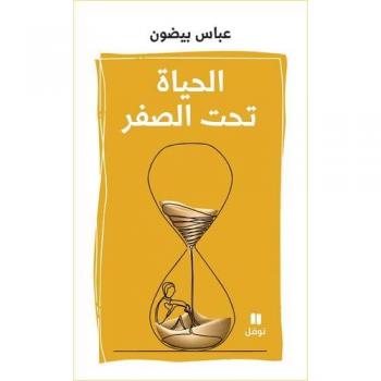 Al hayât tahtal sefr / la vie au-dessous de zéro