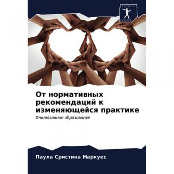 От нормативных рекомендаций к изменяющейся практике: Инклюзивное образование: Inklüziwnoe obrazowanie