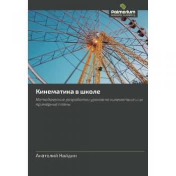 Кинематика в школе: Методические разработки уроков по кинематике и их примерные планы: Metodicheskie razrabotki urokow po kinematike i ih primernye plany