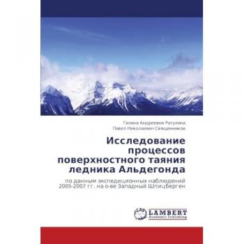 Исследование процессов поверхностного таяния ледника Альдегонда: по данным экспедиционных наблюдений 2005-2007 гг. на о-ве Западный Шпицберге