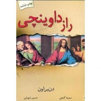 The Da Vinci Code (Farsi)