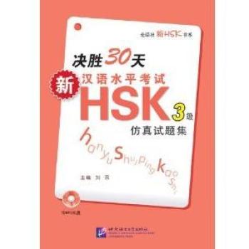 Succeed in 30 Days: New Chinese Proficiency Test HSK Simulated Tests (Level 3) (Discs Included)