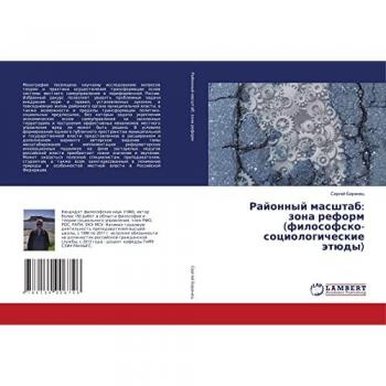Районный масштаб: зона реформ (философско-социологические этюды)