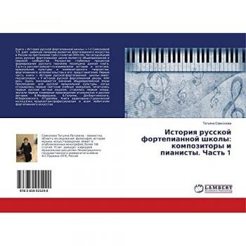 Istoriq russkoj fortepiannoj shkoly: kompozitory i pianisty. Chast' 1