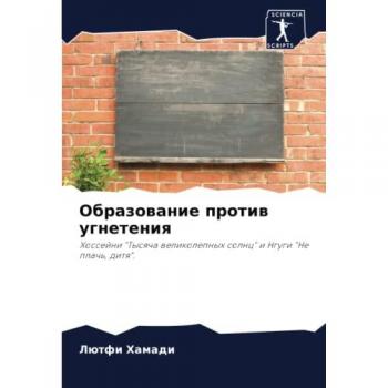 Образование против угнетения: Хоссейни Тысяча великолепных солнц и Нгуги Не плачь, дитя.: Hossejni Tysqcha welikolepnyh solnc i Ngugi Ne plach', ditq.