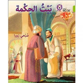 The House of Wisdom: Level 11 (Collins Big Cat Arabic Reading Programme)