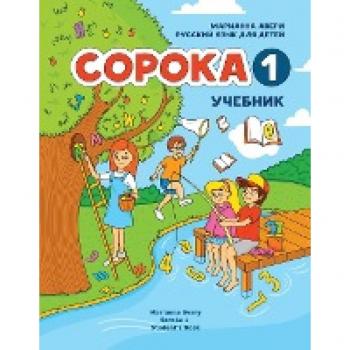 Russian for Kids Soroka 1 Student's Book