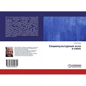 Социокультурные эссе о кино