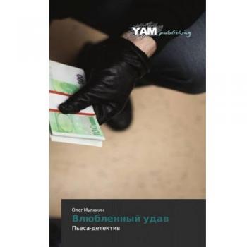 Влюбленный удав: Пьеса-детектив: P'esa-detektiw