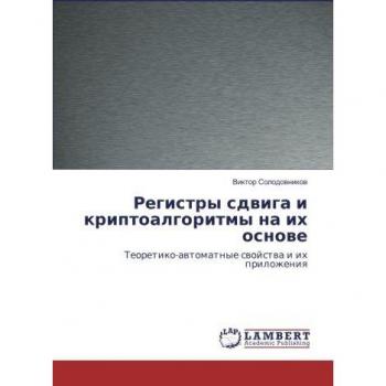 Регистры сдвига и криптоалгоритмы на их основе: Теоретико-автоматные свойства и их приложения: Teoretiko-awtomatnye swojstwa i ih prilozheniq