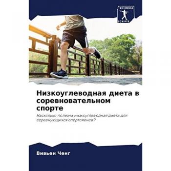 Низкоуглеводная диета в соревновательном спорте: Насколько полезна низкоуглеводная диета для соревнующихся спортсменов?: Naskol'ko polezna nizkouglew