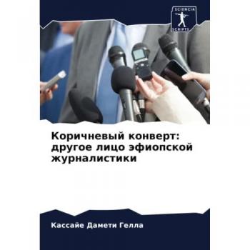 Коричневый конверт: другое лицо эфиопской журналистики: DE