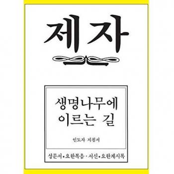 Disciple 4 korean teacher helps paperback