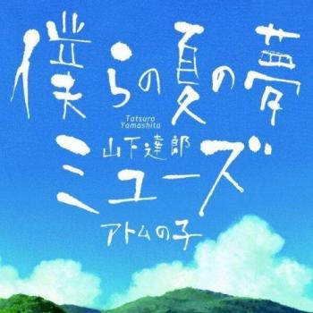 Moon Records 2009 – Bokura No Natsu No Yume, CD, Tatsuhiro Yamashita