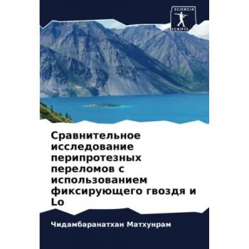 Сравнительное исследование перипротезных переломов с использованием фиксирующего гвоздя и Lo: DE
