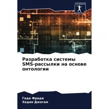 Разработка системы SMS-рассылки на основе онтологии