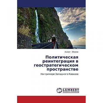 Политическая реинтеграция в геостратегическом пространстве: На примере Западного Кавказа: Na primere Zapadnogo Kawkaza