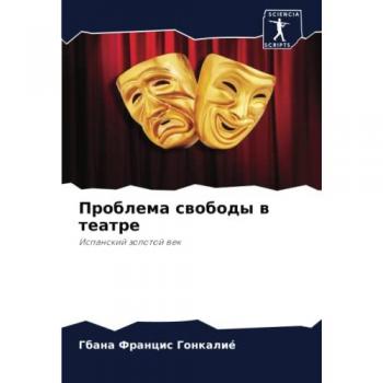 Проблема свободы в театре: Испанский золотой век: Ispanskij zolotoj wek
