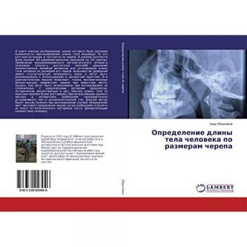 Определение длины тела человека по размерам черепа