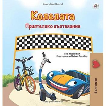 The Wheels -The Friendship Race (Bulgarian Book for Children) (Bulgarian Bedtime Collection)