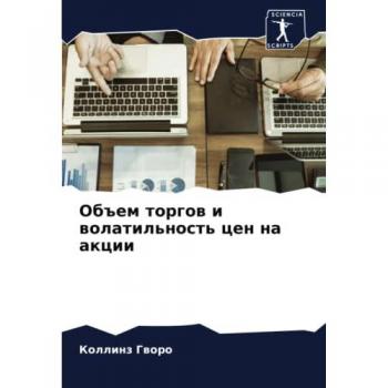 Объем торгов и волатильность цен на акции: DE