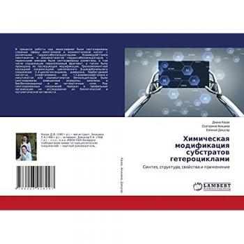 Химическая модификация субстратов гетероциклами: Синтез, структура, свойства и применение: Sintez, struktura, swojstwa i primenenie