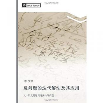反问题的迭代解法及其应用: 从一般反问题到逆热传导问题: cong yi ban fan wen ti dao ni re chuan dao wen ti