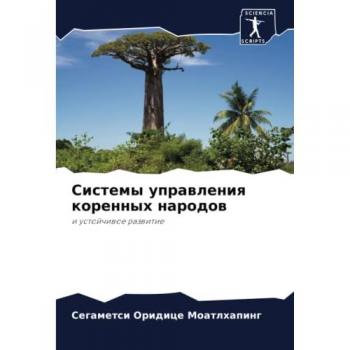Системы управления коренных народов: и устойчивое развитие: i ustojchiwoe razwitie