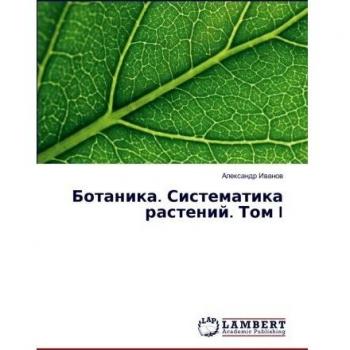 Ботаника. Систематика растений. Том I