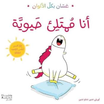 Gaston  tout fou fou  ouvrag Ouvrage en arabe