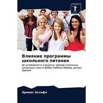 Влияние программы школьного питания: об успеваемости учащихся: пример отдельных начальных школ в Дебре Либанос Вереда, регион Оромия: ob uspew