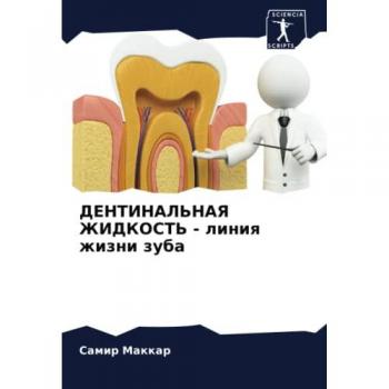 ДЕНТИНАЛЬНАЯ ЖИДКОСТЬ