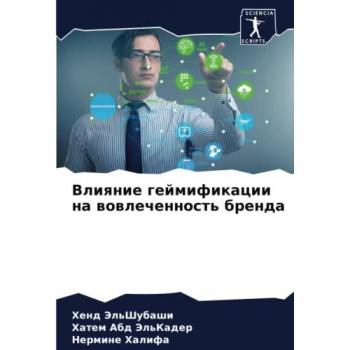 Влияние геймификации на вовлеченность бренда: DE