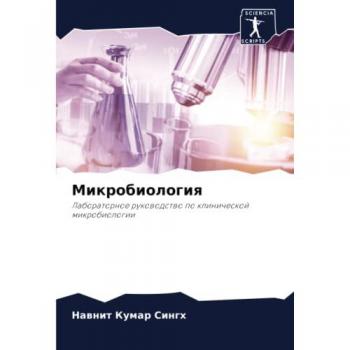 Микробиология: Лабораторное руководство по клинической микробиологии: Laboratornoe rukowodstwo po klinicheskoj mikrobiologii
